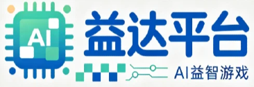 瑞丰平台 | AI 益智游戏 - 智能脑力休闲小游戏官方网站